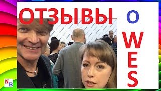 Отзывы о WES / уикенд-семинар / Лучший инструмент для построения бизнеса