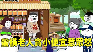 [SD Animation] The outrageous old man's greed for petty gain angered the public. When he talks abou