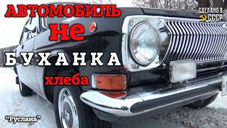 АВТО не БУХАНКА ХЛЕБА | ГАЗ 2410 "Руслана" | ЗВОНИТЕ ! | АНОНС презентации