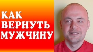 КАК ВЕРНУТЬ МУЖЧИНУ, ЛЮБИМОГО, ПАРНЯ, МУЖА КАК ЗАИНТЕРЕСОВАТЬ И ВЛЮБИТЬ МУЖЧИНУ? КАК ВЕРНУТЬ МУЖЧИНУ, ЛЮБИМОГО, ПАРНЯ, МУЖА КАК ЗАИНТЕРЕСОВАТЬ И ВЛЮБИТЬ МУЖЧИНУ?