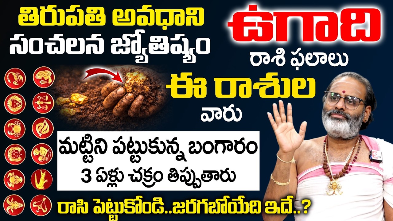 Ugadhi 2026 - 2027 Rashi Phalalu - ఈ రాశులవారు మట్టిని పట్టుకున్న బంగారం | Tirupati Murthy Avadhani