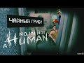 No, I'm not a Human | КАЖДОМУ ДОСТАНЕТСЯ 👿 №4