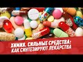 Химия. Сильные средства: как синтезируют лекарственные препараты - Школьная программа для взрослых