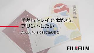 手差しトレイではがきにプリントしたい　ApeosPort C3570の場合：富士フイルムビジネスイノベーション