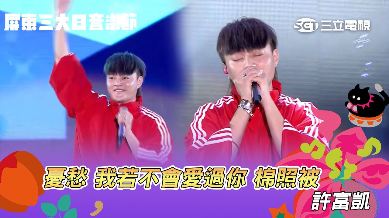 許富凱｜憂愁 我若不會愛過你 棉照被｜屏東三大日音樂節