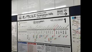 東京メトロ日比谷線中目黒方面発車メロディー「霞ヶ関駅」「虎ノ門ヒルズ駅」