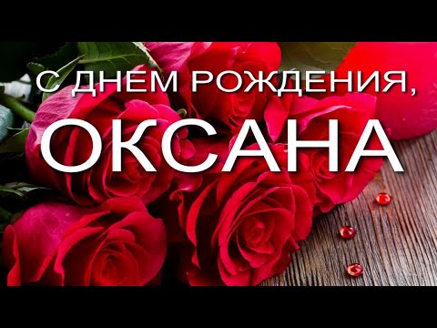 Праздничная, прикольная, женственная открытка с днём рождения Оксане