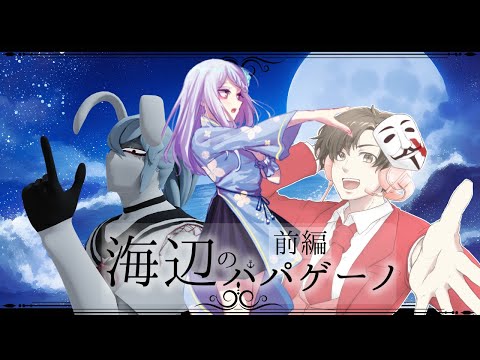 【新クトゥルフ神話TRPG】『海辺のパパゲーノ』前編【#海辺のあみぺ】