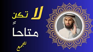 لا تكن متاحاً دائماً.... ليس الكل يستحق الاهتمام والتضحية