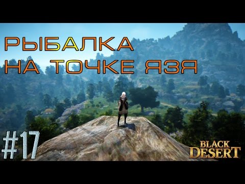 black desert ловля язя