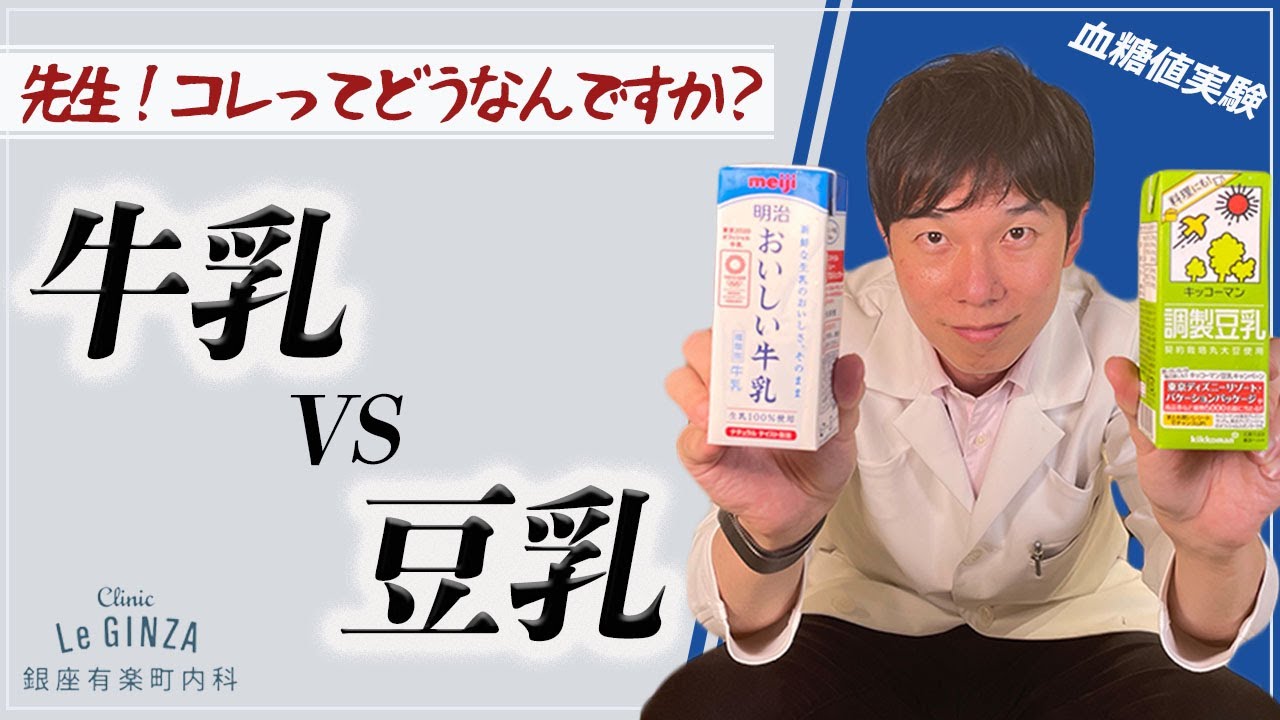 血糖値実験【牛乳vs豆乳】血糖値は上がる？下がる？内科医が飲んで実験