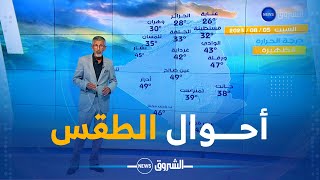 شـــاهد .. نشرة أحوال الطقس ليوم غد السبت 05 أوت 2023