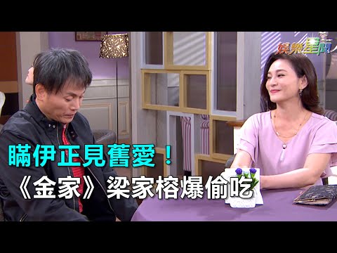 瞞伊正見舊愛！《金家》梁家榕爆偷吃｜三立新聞網SETN.com