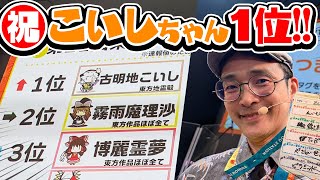 祝こいしちゃん1位！東方人気投票とか東方ステーションの話！！【ビートまりお】※アーカイブは多分メン限になります