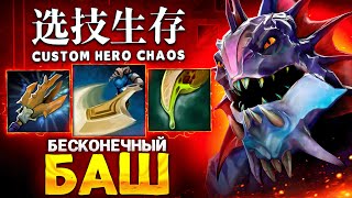 ЛЕНС СОБРАЛ СЛАРДАРА ЧЕРЕЗ БЕСКОНЕЧНЫЙ БАШ в Custom Hero Chaos