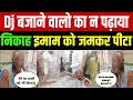 Dj बजवाने वालो का नही पढ़ाया निकाह तो इमाम साहब को बुरी तरह पीटा !! हर मुसलमान ज़रूर देखे 😭😭