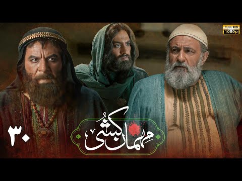 سریال مهمان کشی قسمت 30 Serial Mehman Koshi Part 30