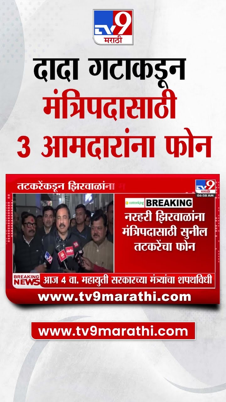 Ajit Pawar Group MLA's | अजित पवार गटाकडून मंत्रिपदासाठी 3 आमदारांना फोन | tv9 Marathi