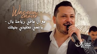 وسيم نور - موال مافي رياحة بال - ياعمي نطيني بنيتك | حفلة 2022