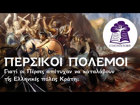 Βίντεο: Ποιες ήταν οι ελληνικές πόλεις-κράτη;