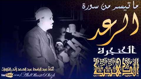من أجمل محافل الشيخ عبد الباسط عبد الصمد ، ما تيسر من سورة الرعد كأنك تسمعها أول مرة HD YouTu
