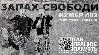 НУМЕР 482 & ГОРОВИЙ - Запах Свободи