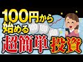 100円から始められる！ 超初心者の方でも大丈夫！ 今から投資を始めてみませんか？
