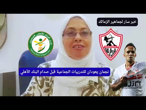 بث مباشر مباراة الزمالك والبنك الأهلي اليوم فى الدوري المصري مباشر لعبة الزمالك ضد البنك الأهلي