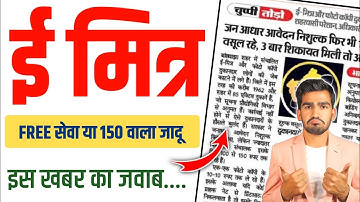 e-Mitra को विलेन क्यों दिखाया जा रहा? | असली सच खुल गया | जनाधार FREE का झूठ?”