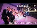 "Мисс УлГТУ 2016" Полное выступление