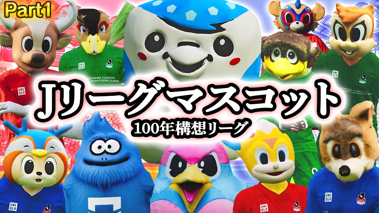 もしもJリーグマスコット100年構想リーグがあったら【第１節】