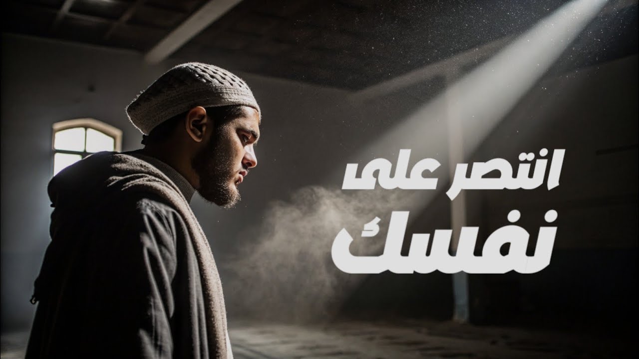 كيف تنتصر على نفسك؟ الدليل العملي للخروج من دوامة العادات السيئة