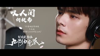 叹人间 - 何昶希[He Changxi] Ost.射雕英雄传之九阴白骨爪