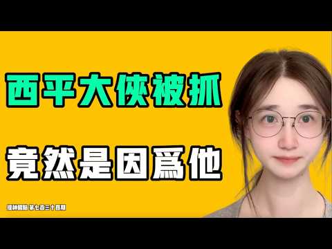 西平大俠被抓,竟然是因為他,整件事疑點重重!?這是唯一打倒中共的機會!!七七叭叭TALK『提神醒腦735』20260809