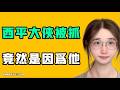 西平大俠被抓，竟然是因為他，整件事疑點重重！？這是唯一打倒中共的機會！！七七叭叭TALK『提神醒腦735』20260809