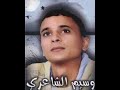 ارحل الفنان وسيم الشاعري 