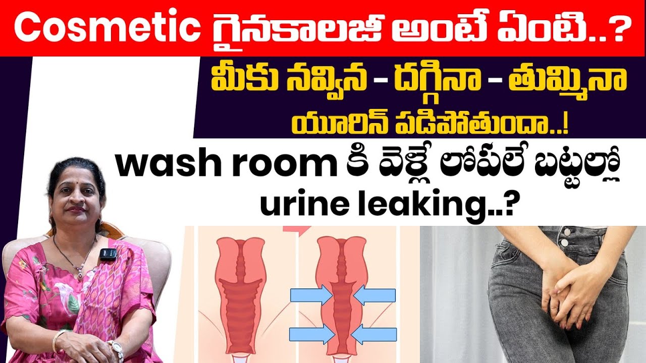 Cosmetic గైనకాలజీ అంటే ఏంటి..? మీకు నవ్విన - దగ్గినా - తుమ్మినా యూరిన్ పడిపోతుందా! #pregnant