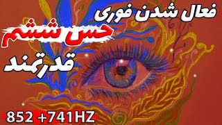 فرکانس عرفانی فعال کردن حس ششم ( پاکسازی چشم سوم ) | 741 + 852 هرتز