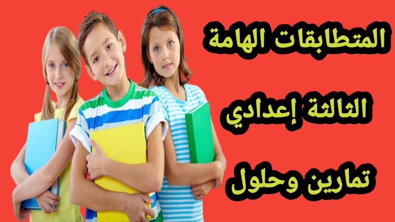 الثالثة إعدادي|رياضيات|متطابقات هامة|تمارين