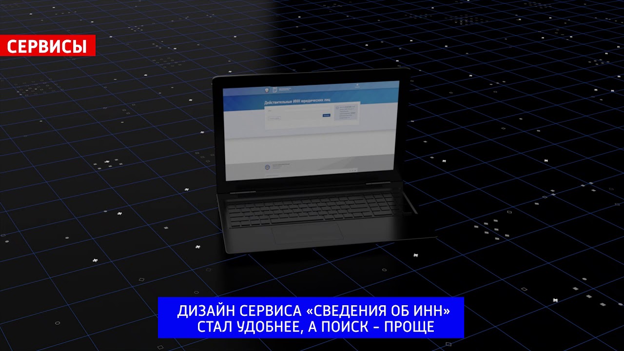 Обновлён сервис «Сведения об ИНН»