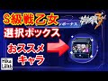 【崩壊3rd】S級戦乙女選択ボックス2023、おススメキャラ
