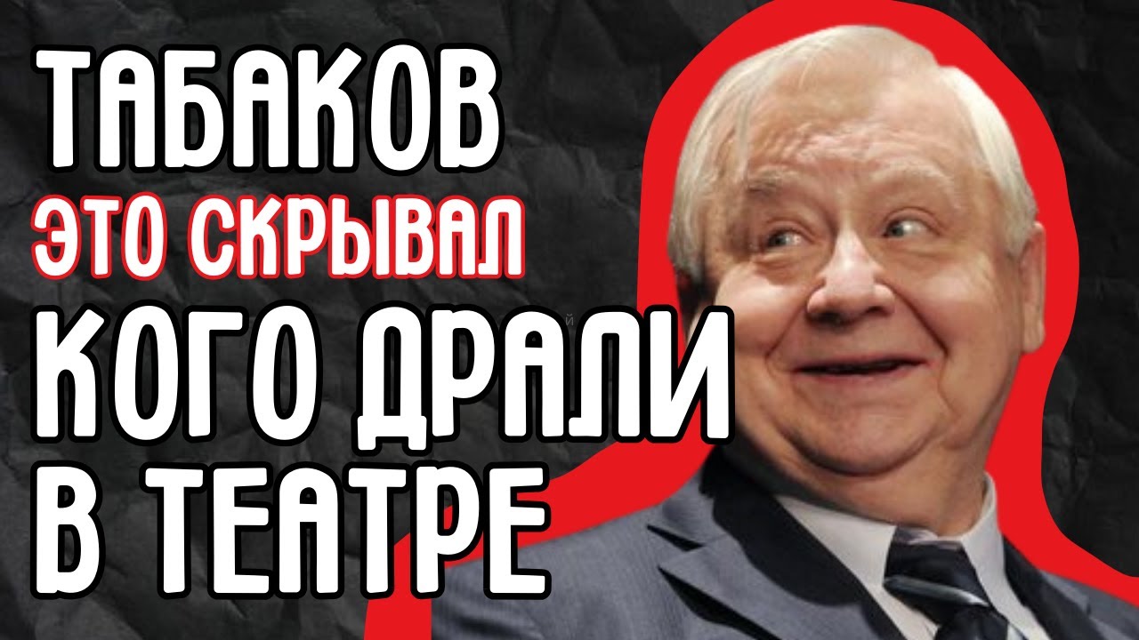 Табаков: Тайная жизнь и доносы. Раскрыты главные театральные интриги и скандалы СССР.