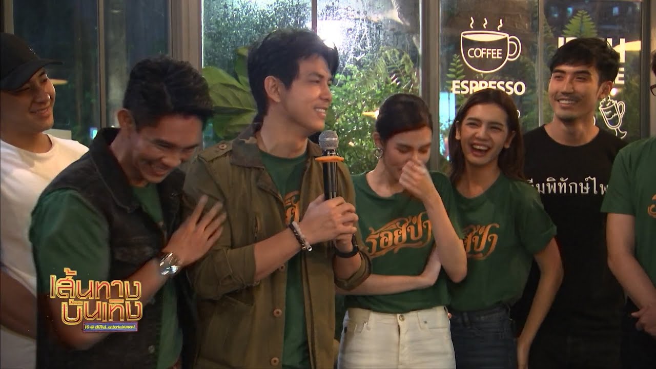 บรรยากาศงานเลี้ยงปิดกล้องละคร ร้อยป่า | เฮฮาหลังจอ