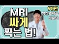 비싼 MRI, 싸게 찍을 수 있는 방법이 있다고?? 모르고 병원 가면 당신만 호갱 되는 정보!!