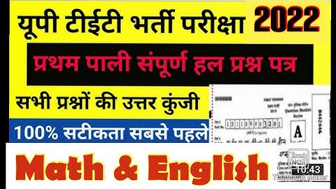 UPTET ANSWER KEY 2022 || UPTET ANSWER KEY || up tet Math & English answer key all Subject || Paper 1