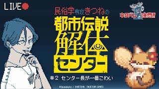 【#初見プレイ 】民俗学専攻きつねの都市伝説解体センター ＃2【#新人vtuber #ネタバレ禁止 】