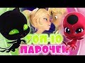 Топ 10 ОЧЕНЬ СТРАННЫХ ПАРОЧЕК ИЗ ЛЕДИ БАГ И СУПЕР-КОТ!