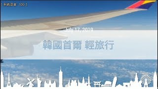 【地球背包客】2019 0717韓國首爾