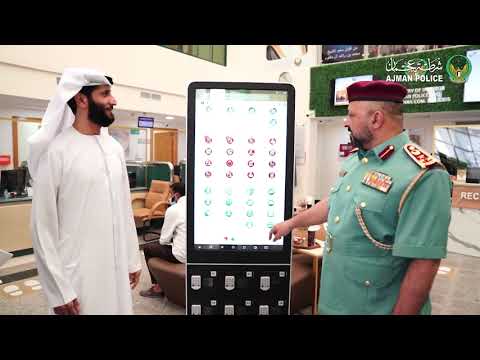 شرطة عجمان تدعم التحول الذكي بإطلاق خدمة طلب الكفالة على مستوى مراكز الشرطة