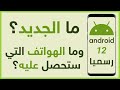 مميزات اندرويد 12 Android أجمل أسرع وأفضل نظام من جوجل حتى الآن